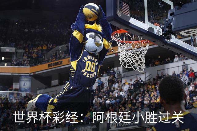 世界杯彩经：阿根廷小胜过关