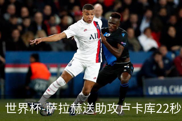世界杯-萨拉赫送助攻卢卡库22秒造乌龙 比利时1-1埃及